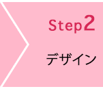 STEP2 デザイン